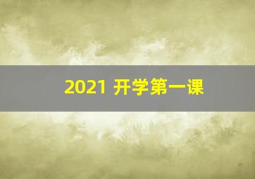 2021 开学第一课